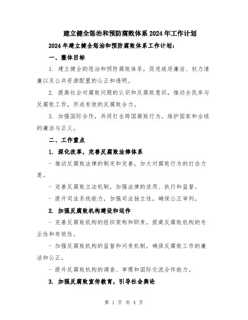 建立健全惩治和预防腐败体系2024年工作计划
