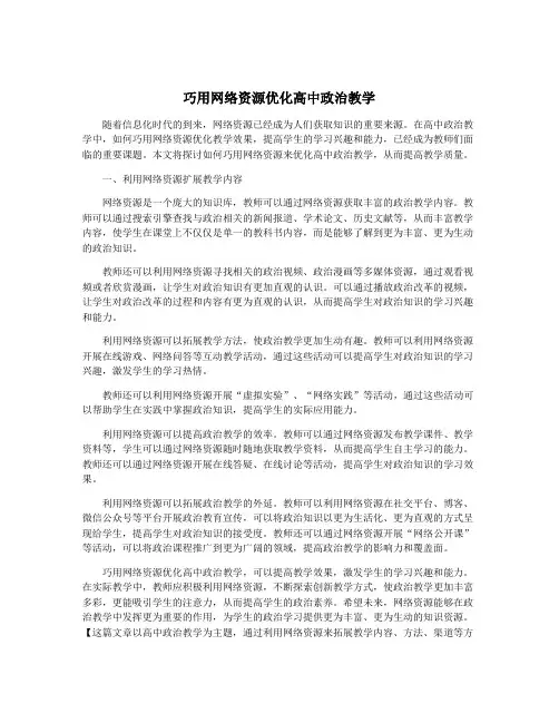 巧用网络资源优化高中政治教学