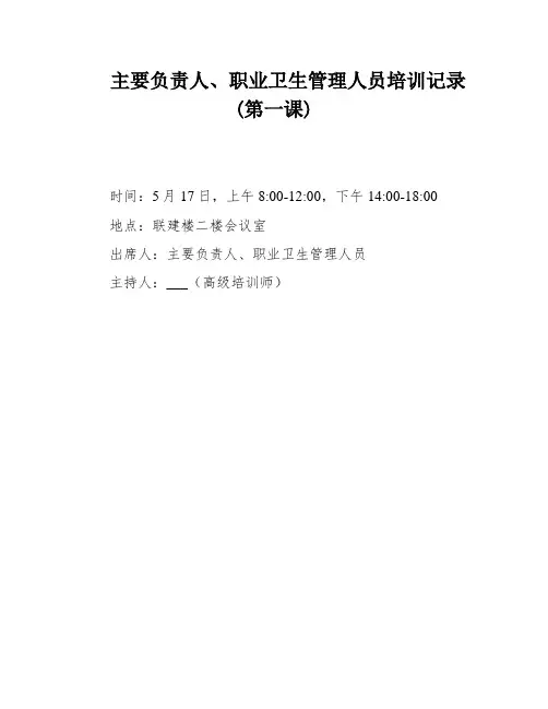 主要负责人、职业卫生管理人员培训记录(第一课)