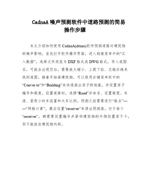CadnaA噪声预测软件中道路预测的简易操作步骤