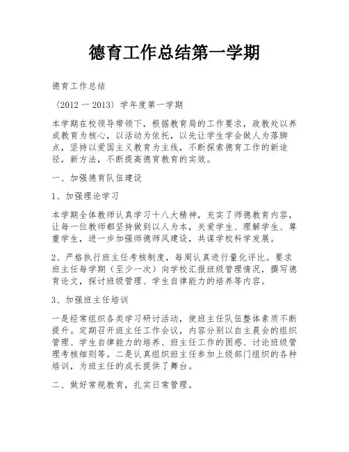 德育工作总结第一学期