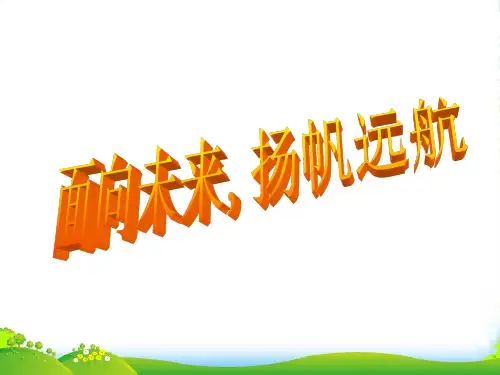 九年级历史与社会 第六单元《面向未来,扬帆远航》课件 人教新课标