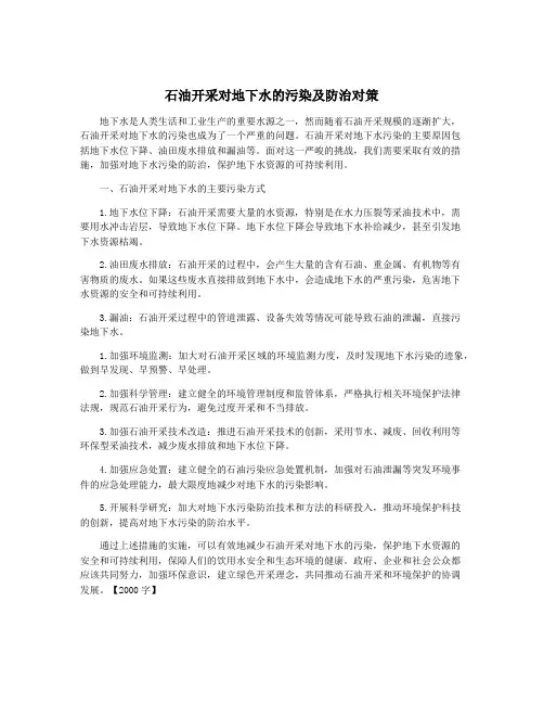 石油开采对地下水的污染及防治对策