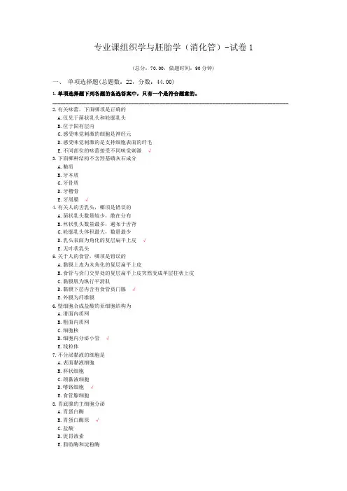 专业课组织学与胚胎学(消化管)-试卷1