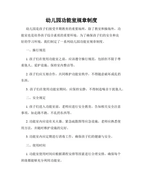 幼儿园功能室规章制度