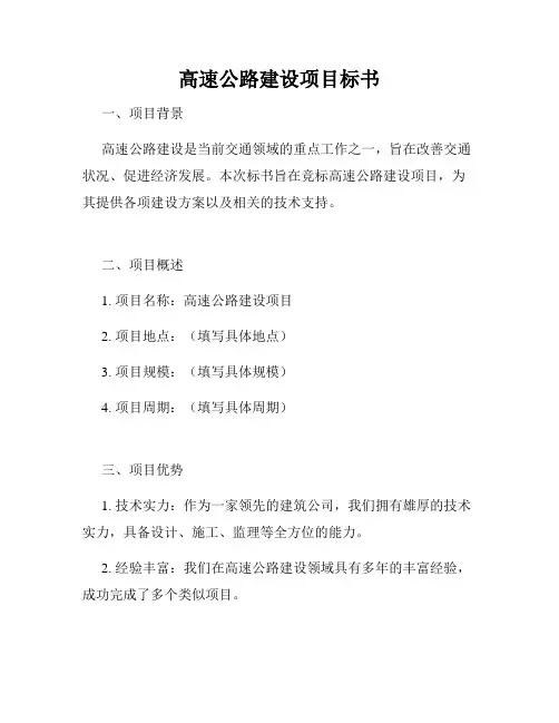 高速公路建设项目标书