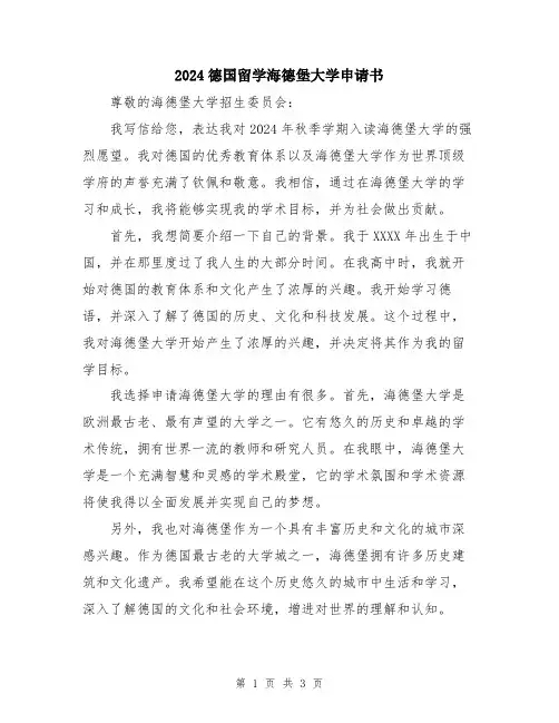 2024德国留学海德堡大学申请书