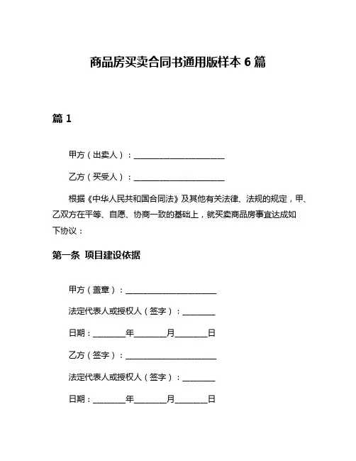 商品房买卖合同书通用版样本6篇