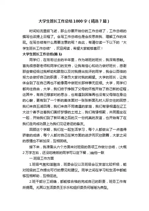 大学生班长工作总结1000字（精选7篇）