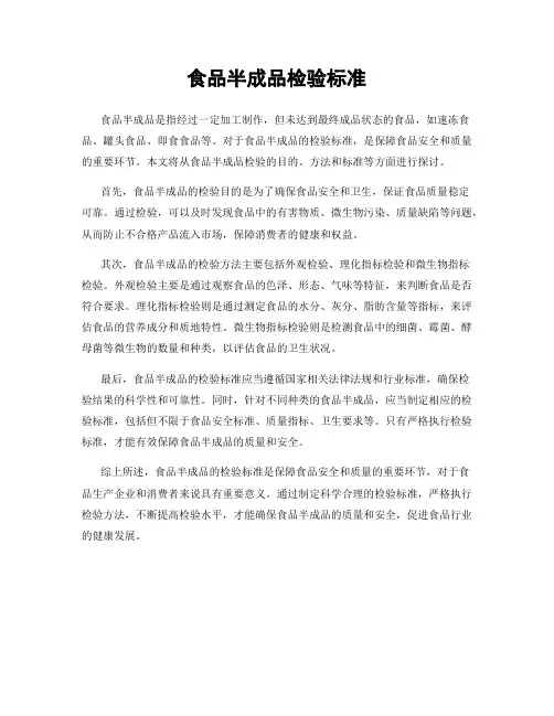 食品半成品检验标准