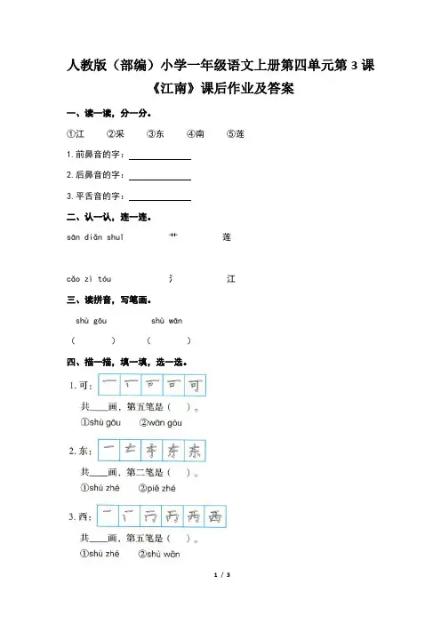 人教版(部编)小学一年级语文上册第四单元第3课《江南》课后作业及答案