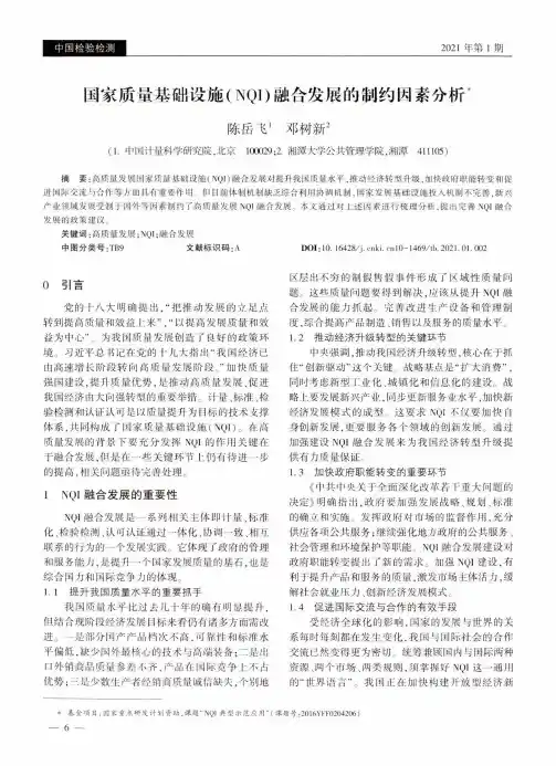 国家质量基础设施(NQI)融合发展的制约因素分析