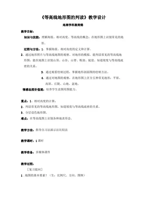 等高线地形图的判读教学设计