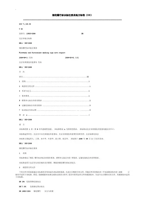 烟花爆竹标识标注要求地方标准(DB)