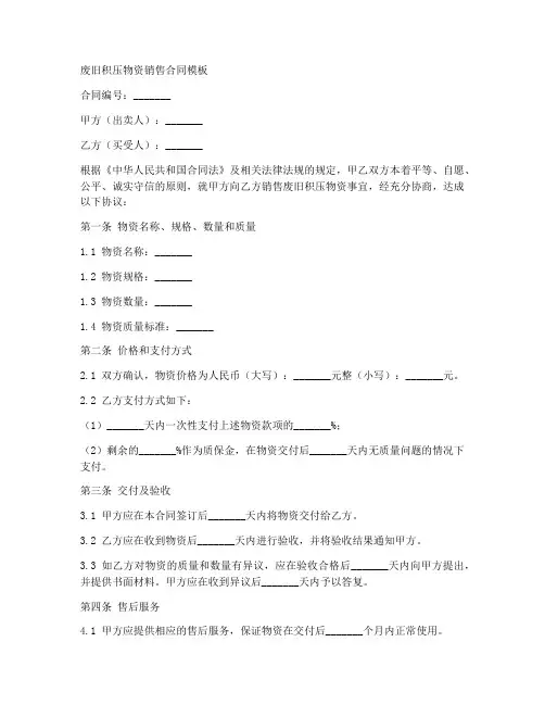 废旧积压物资销售合同模板