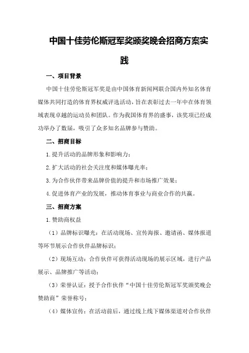 中国十佳劳伦斯冠军奖颁奖晚会招商方案实践
