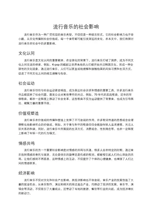 流行音乐的社会影响