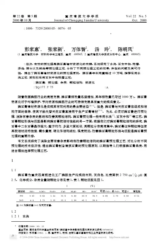 磷石膏预处理工艺研究