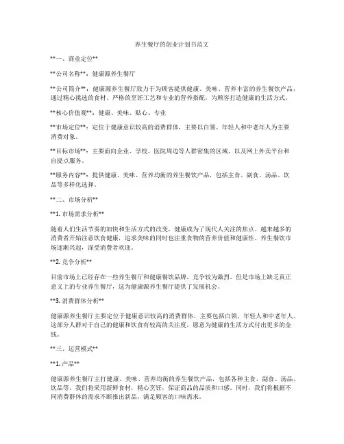 养生餐厅的创业计划书范文