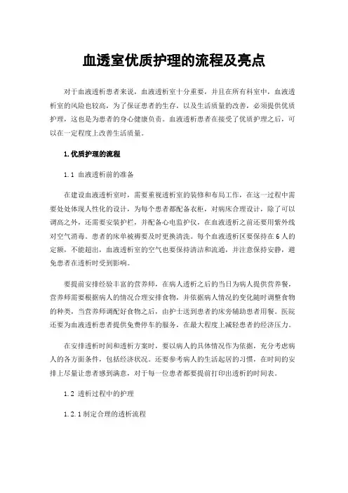 血透室优质护理的流程及亮点