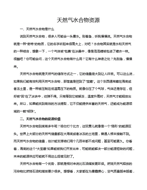 天然气水合物资源