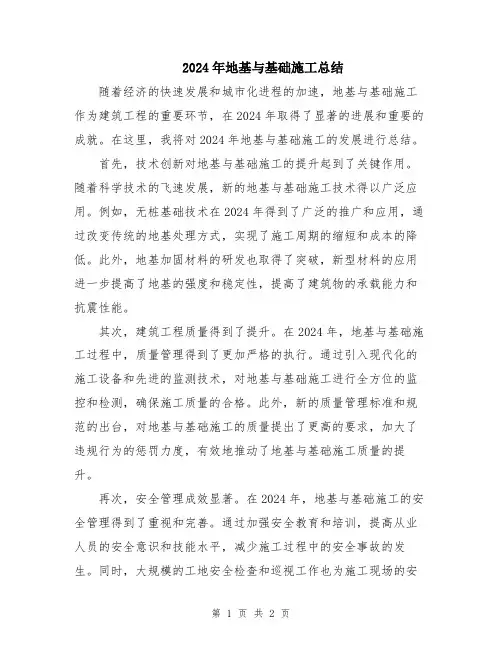2024年地基与基础施工总结
