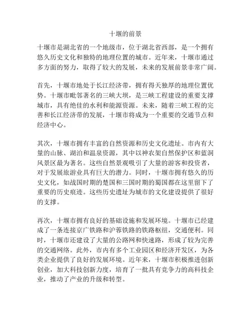 十堰的前景