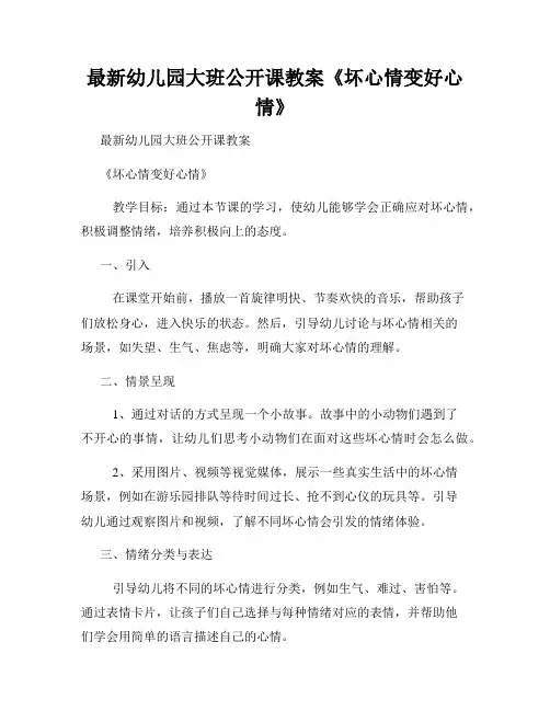 最新幼儿园大班公开课教案《坏心情变好心情》 