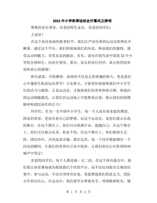2024中小学秋季运动会开幕式主持词