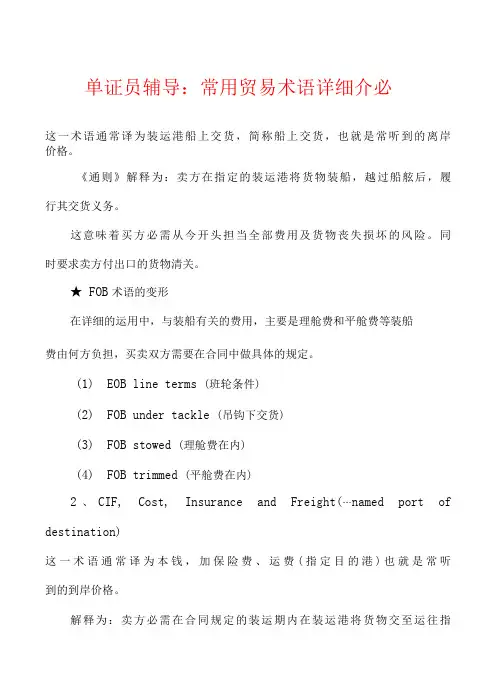 单证员辅导：常用贸易术语详细介绍