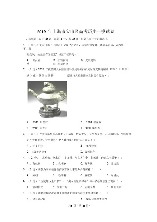 【真题】2019年上海市宝山区高考历史一模试卷含答案
