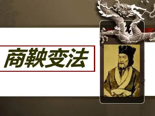 高中历史选修专题2商鞅变法