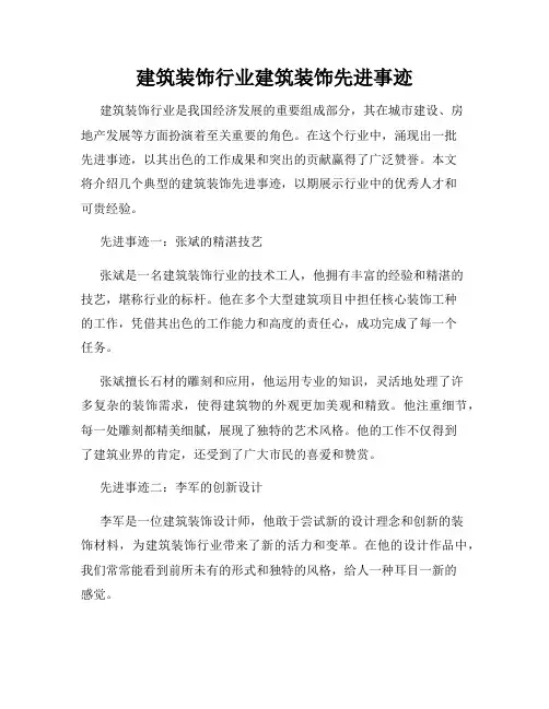 建筑装饰行业建筑装饰先进事迹