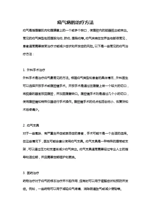 疝气病的治疗方法