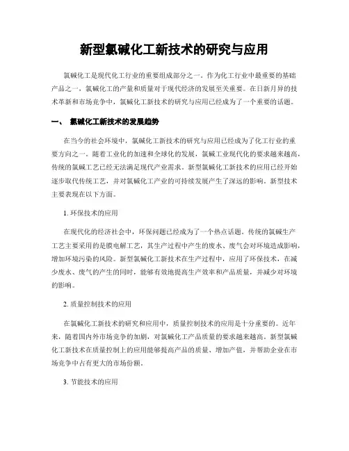新型氯碱化工新技术的研究与应用