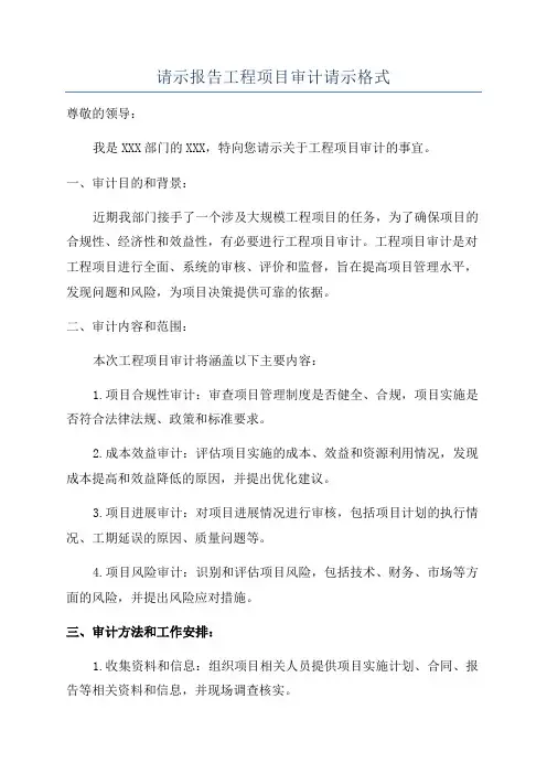 请示报告工程项目审计请示格式