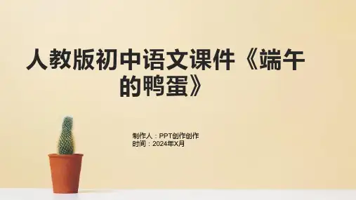 人教版初中语文课件《端午的鸭蛋》