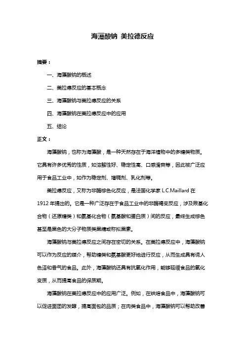 海藻酸钠 美拉德反应