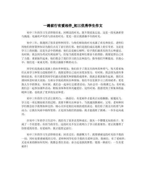一路前行有爱相伴_初三优秀学生作文