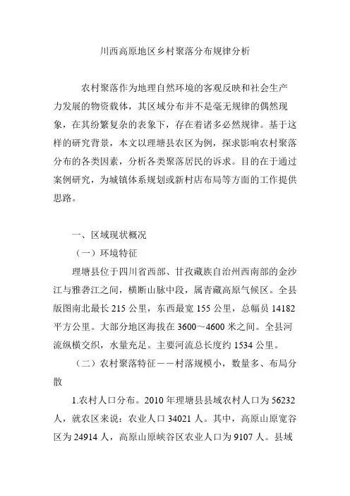 (完整word版)川西高原地区乡村聚落分布规律分析
