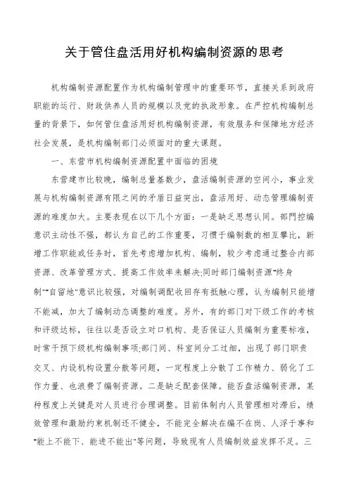 关于管住盘活用好机构编制资源的思考