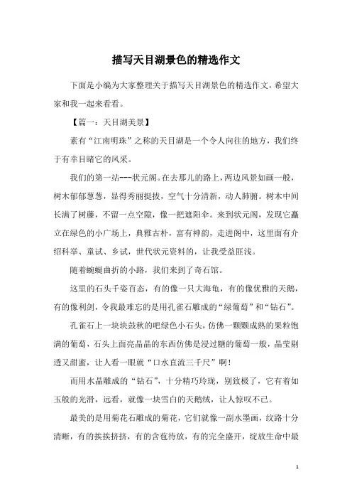描写天目湖景色的精选作文