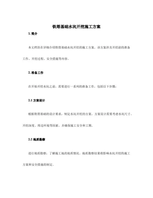 铁塔基础水坑开挖施工方案