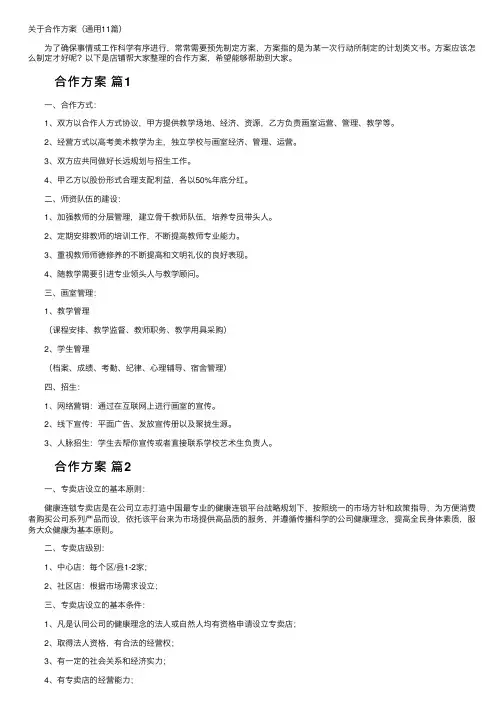 关于合作方案（通用11篇）