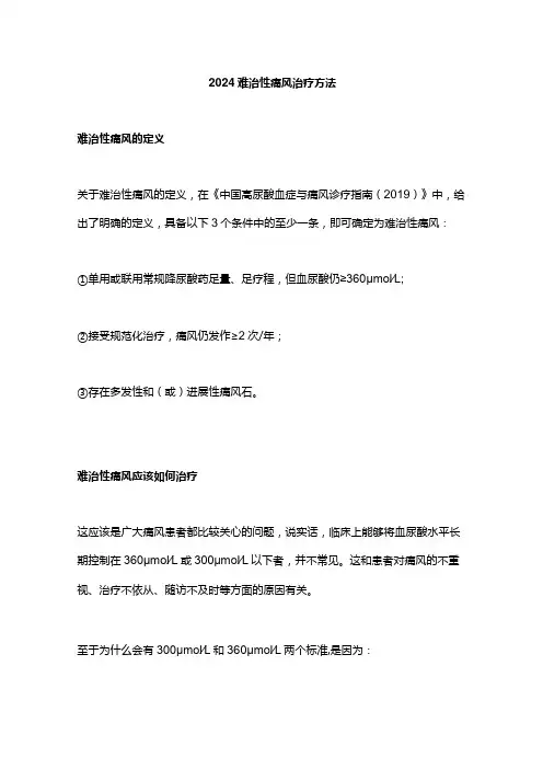 2024难治性痛风治疗方法