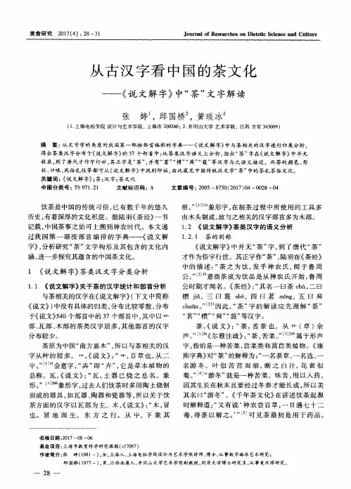 从古汉字看中国的茶文化——《说文解字》中“茶”文字解读