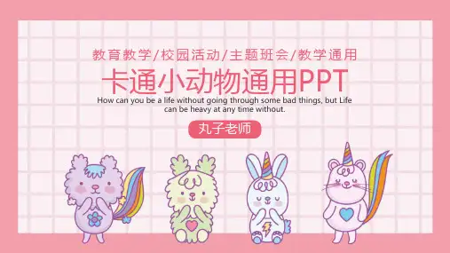 卡通小动物通用PPT