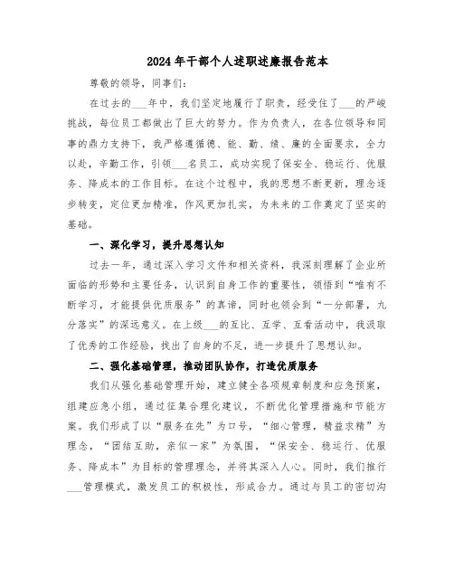 2024年干部个人述职述廉报告范本（二篇）
