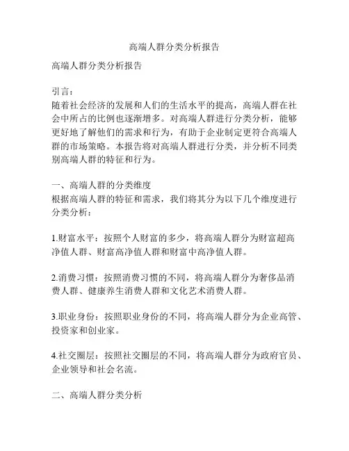 高端人群分类分析报告