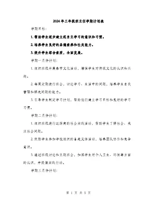 2024年三年级班主任学期计划表(二篇)